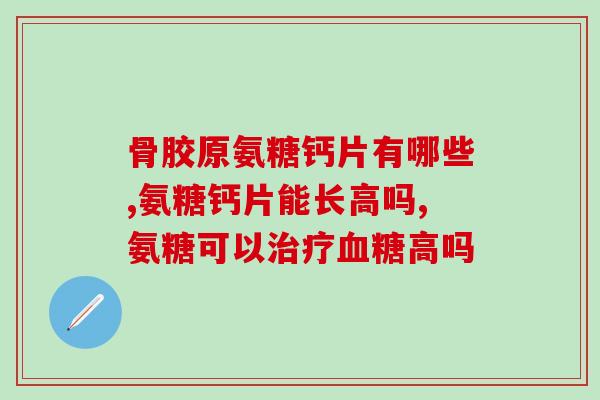 仙灵骨葆和氨糖能同吃吗(仙灵骨葆和氨糖能同时食用吗？)