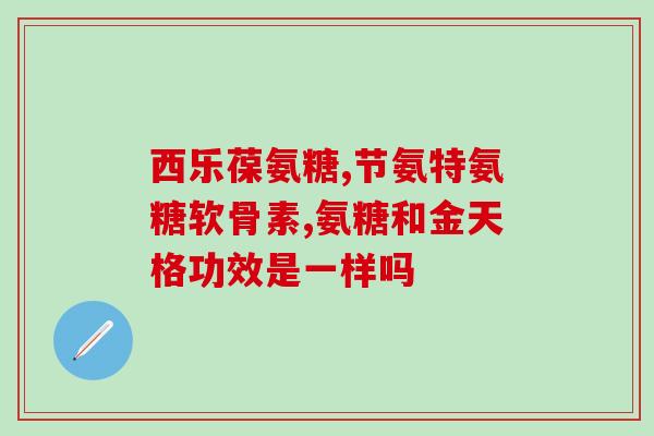 人为什么要补氨糖(为什么人需要补充氨糖？)