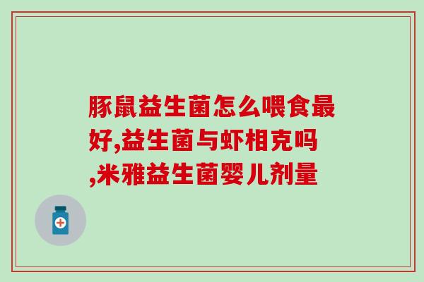 益生菌冲完奶多久还可以吃(益生菌饮料喝完奶后需等待多久再食用？)