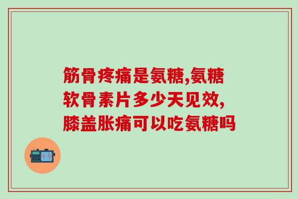 体检前一晚上可以吃氨糖和钙片(体检前可食氨糖和钙片，提高体检质量)
