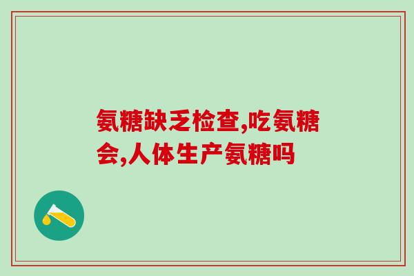 优倍骨氨糖(优倍骨氨糖：蓄势能量，提升骨质健康)