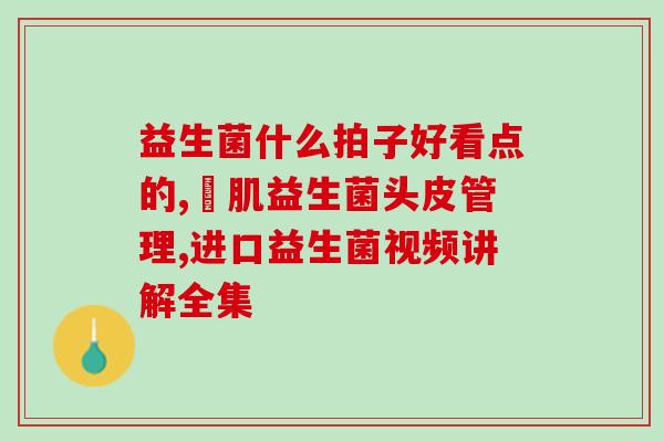 益生元和益生菌的关系大吗(益生元与益生菌：密不可分的生命共生)