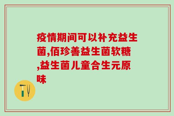 爱吐奶买什么益生菌好(选择合适的益生菌，让你告别爱吐奶！)