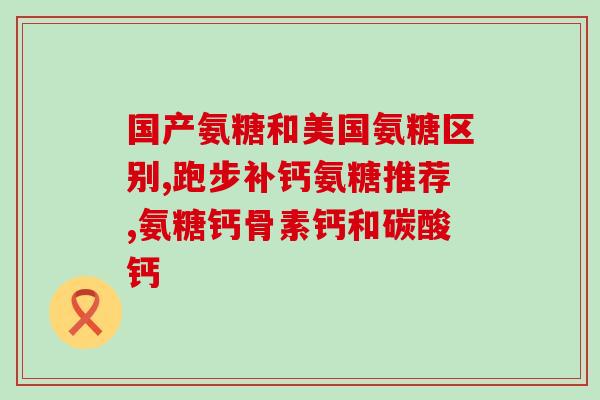 伦敦hb氨糖软骨素(伦敦HB软骨素：预防与治疗关节疾病的新选择)