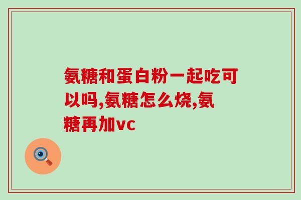 30岁的人可以喝氨糖吗(30岁是否适合饮用氨糖？)