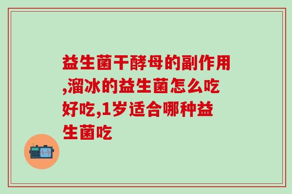 益生菌片能吃多长时间啊(益生菌片的最佳服用时长是多久？)