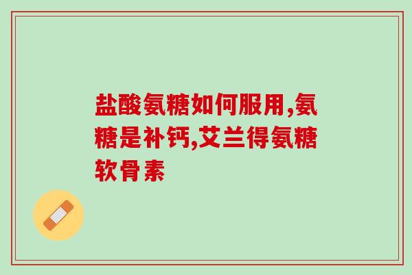 仁微氨糖软骨素是药吗(仁微氨糖软骨素：是药品还是保健品？)