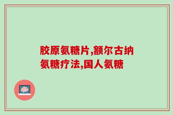 仙元氨糖(仙元氨糖：关节健康佳品，缓解疼痛好帮手)