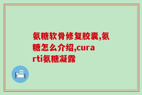 什么天然食物含氨糖多(天然食物富含氨糖,让你轻松滋养身体) 什么天然食物含氨糖多(天然食物富含氨糖,让你轻松滋养身体)