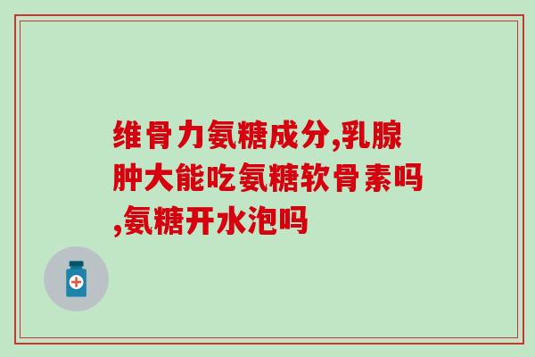 仁达氨糖骨片(仁达氨糖骨片：提升关节健康，缓解关节疼痛)