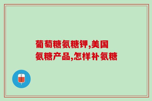 btv氨糖视频(了解氨糖的作用与功效，看BTV精彩视频)
