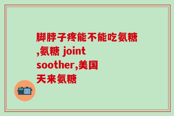什么食物里的氨糖多(哪些食物含有丰富的氨糖？)