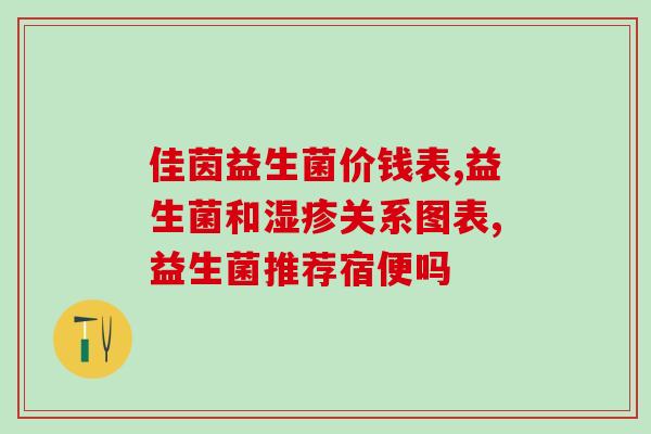 益生菌企业宣传语大全(益生菌品牌宣传语汇总，快来了解！)