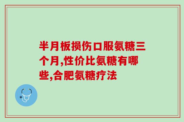 优思益氨糖软骨素复合片(优思益氨糖软骨素复合片——改善关节问题的有效选择)