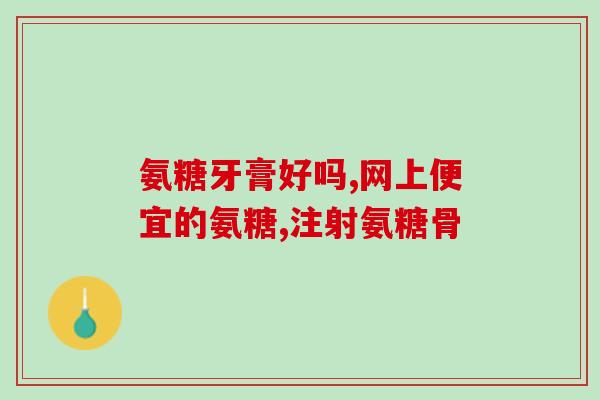 什么药用氨糖对膝关节最好(氨糖药物：最佳选择缓解膝关节疼痛)