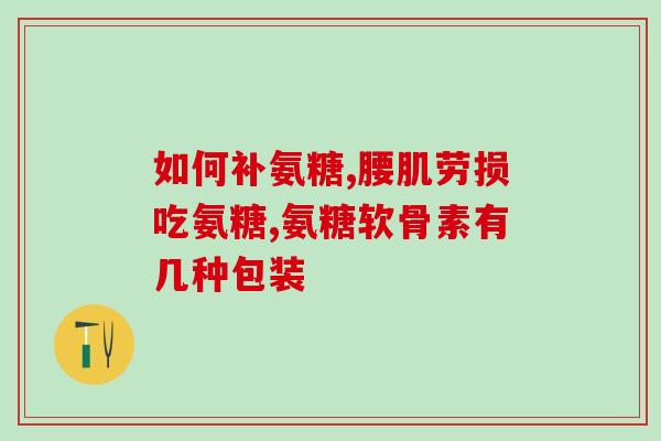 伽马氨基葡萄糖价格(伽马氨基葡萄糖价格新动态) 伽马氨基葡萄糖价格(伽马氨基葡萄糖价格新动态)
