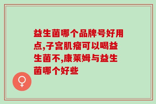 益生菌为什么可调控人体的血糖(益生菌有调节血糖作用)