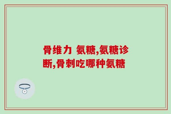 体健氨糖(体健氨糖-促进关节健康，缓解关节疼痛)