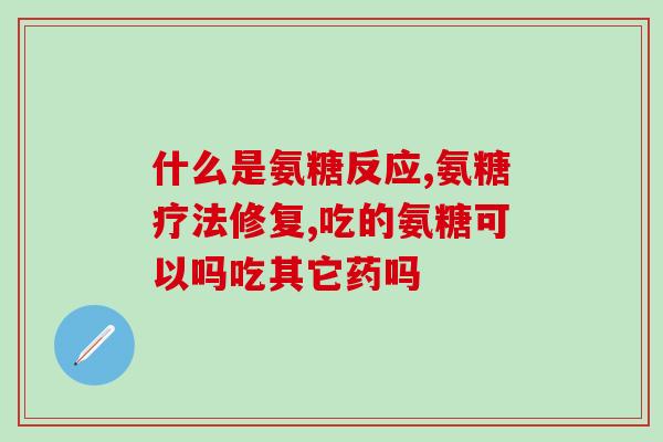 伟博两种氨糖区别(伟博的两种氨糖有何不同？)