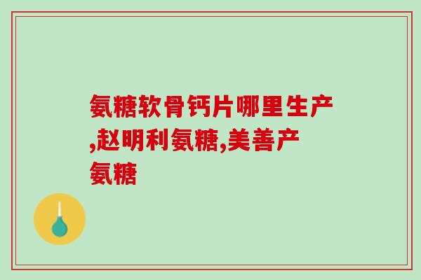 伟博自然氨糖一天吃几颗(伟博自然氨糖用量建议每天几颗)