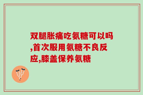 仁达牌氨糖营(“提高关节灵活度，仁达牌氨糖营)