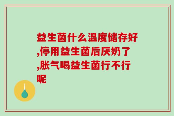 益生菌是固体饮料还是营养品(益生菌： 固体饮料还是营养品？)