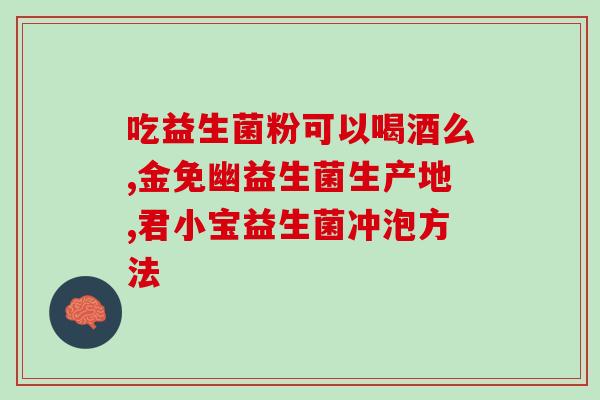 益生菌一次喝3袋好吗每日喝3袋益生菌是否安全有效？)