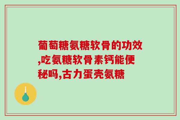 什么牌的氨糖软骨素片好(氨糖软骨素片哪个品牌好?推荐几款。) 什么牌的氨糖软骨素片好(氨糖软骨素片哪个品牌好?推荐几款。)