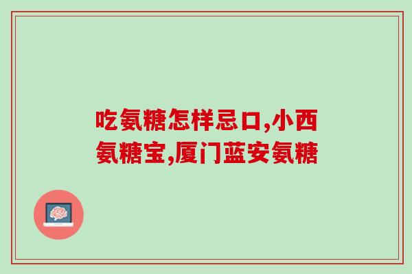 仁康氨糖葛钙(“仁康”成分提升骨骼健康，葛钙滋补养生！新发现让你重拾年轻能量！)