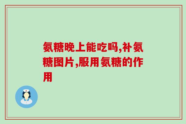 伊索佳氨糖是去痛药吗伊索佳氨糖：一种去痛药吗？)