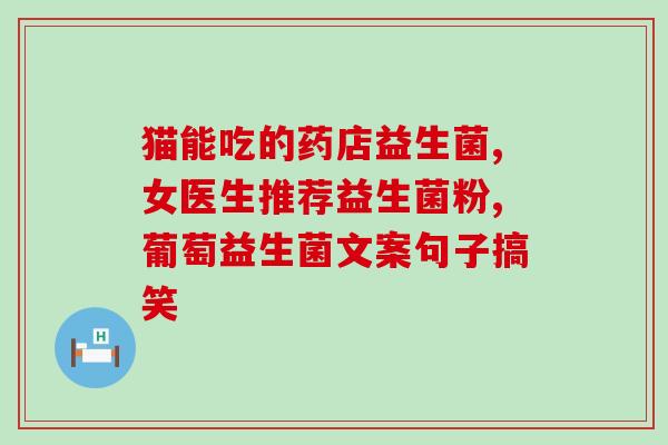 猫咪服用益生菌35天有害处吗(猫咪服用益生菌35天会造成害处吗？)