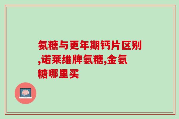 从多少岁开始补充氨糖好(补充氨糖的最佳年龄是多少岁？学界发现的答案让人惊讶！)