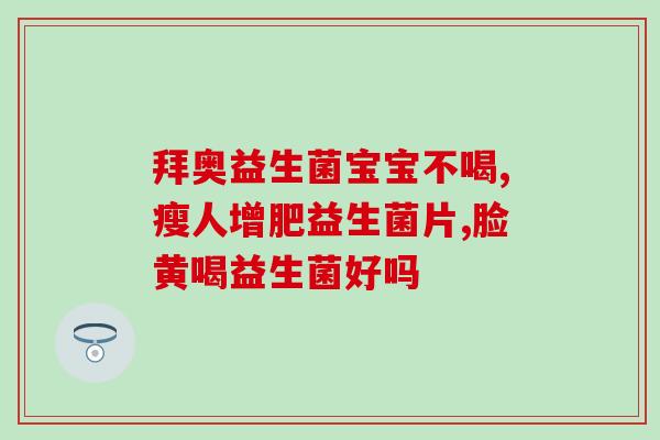 百合益生菌女性乳酸菌片(百合女性乳酸菌片，帮助你维持良好的阴道菌群！)