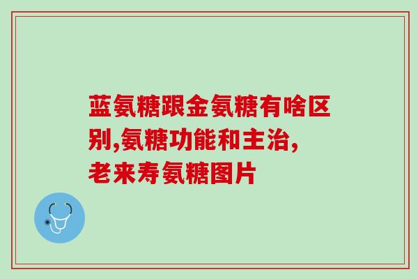 伟博氨糖 软骨素(伟博氨糖软骨素：舒缓关节疼痛，改善身体健康)