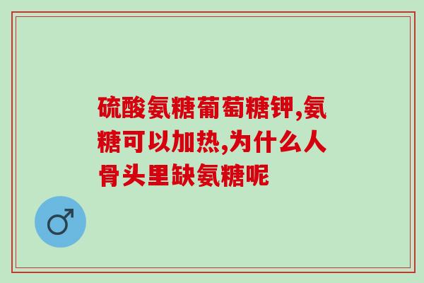 低钠软骨素血压高能喝吗(低钠软骨素降低血压，安全可靠)