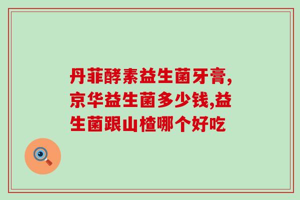 益生菌一日吃几粒最好吃(每日适量摄入益生菌，你吃对了吗？)