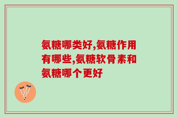 依托考昔片和氨基葡萄糖(关于关节炎，考虑尝试使用氨基葡萄糖和考昔片或其他药物进行治疗)
