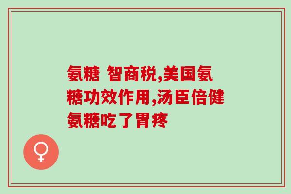 代替氨基葡萄糖的药(用更安全药物代替氨基葡萄糖：新选择为关节疼痛治疗创造机会)