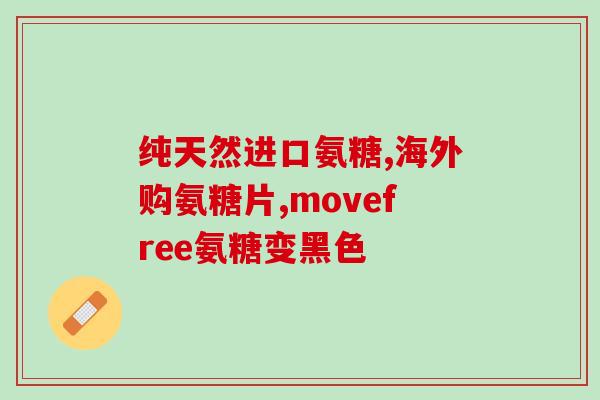 伊莱仕软骨素副作用是什么(伊莱仕软骨素有哪些副作用?) 伊莱仕软骨素副作用是什么(伊莱仕软骨素有哪些副作用?)