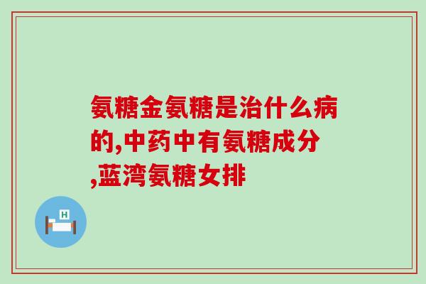 他汀和氨糖(他汀和氨糖：降低胆固醇和减轻关节炎疼痛)
