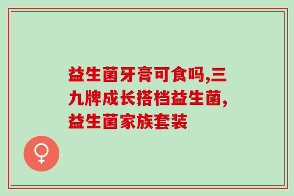 益生菌冻干粉有啥味道(益生菌冻干粉：口感如何？)