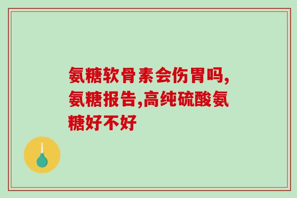 俏福圣氨糖一号软骨素(俏福圣氨糖一号软骨素，助你舒适行走)