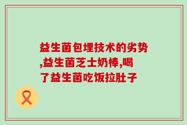益生菌粉真的有活菌么(益生菌粉是否含活性菌？)