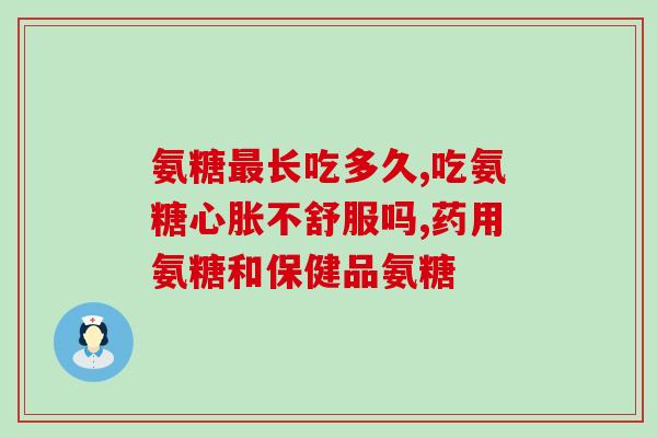 俄罗斯关节氨糖修复片功能(俄罗斯糖胺关节修复片功效，助您重获健康)