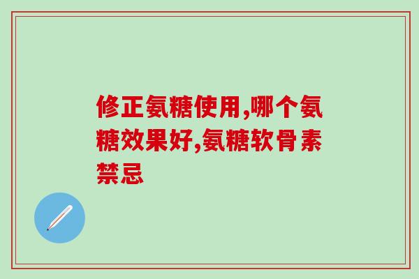 九力氨糖pop海报手绘药店(「九力氨糖pop」手绘海报 让你的药店多一份新鲜感！)