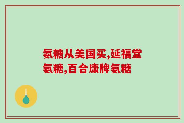佳汇泰牌氨基葡萄糖价格(佳汇泰牌氨基葡萄糖降价啦！)