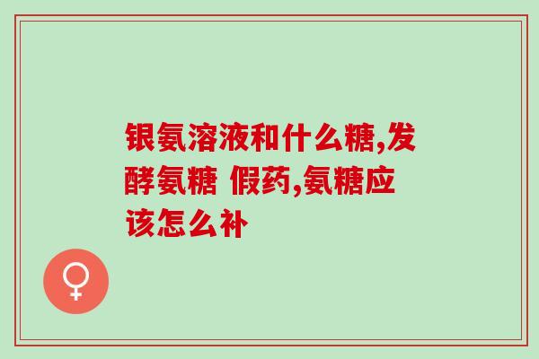 体外氨糖(体外合成的氨糖：制备与应用)