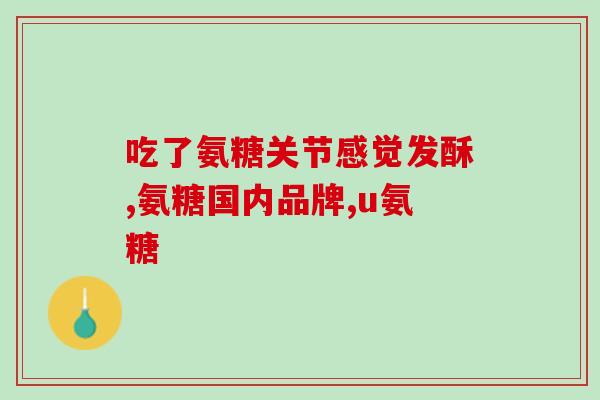 伟博氨糖维骨力怎么样伟博氨糖维骨力使用效果如何？)