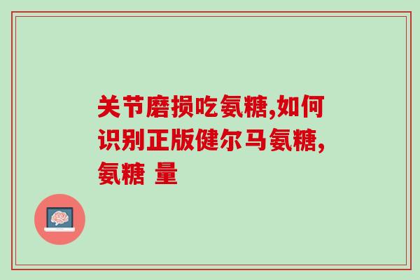 保健品氨糖软骨素钙片(氨糖软骨素钙片：增强骨骼健康，改善关节问题)