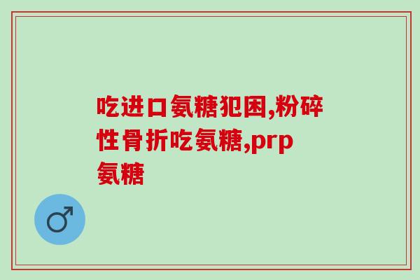 什么人适合吃硫酸软骨素(什么人需要补充硫酸软骨素？)